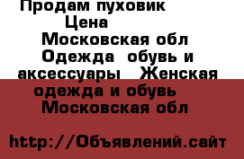 Продам пуховик Mango › Цена ­ 2 500 - Московская обл. Одежда, обувь и аксессуары » Женская одежда и обувь   . Московская обл.